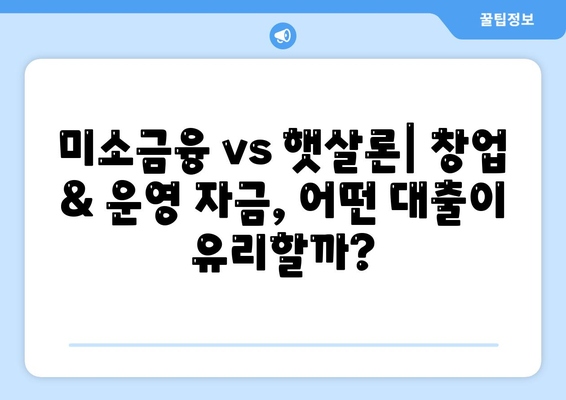 미소금융 창업 운영 자금대출, 햇살론과 비교 분석| 중요 사항 및 지원 가이드 | 창업, 운영 자금, 대출, 미소금융, 햇살론