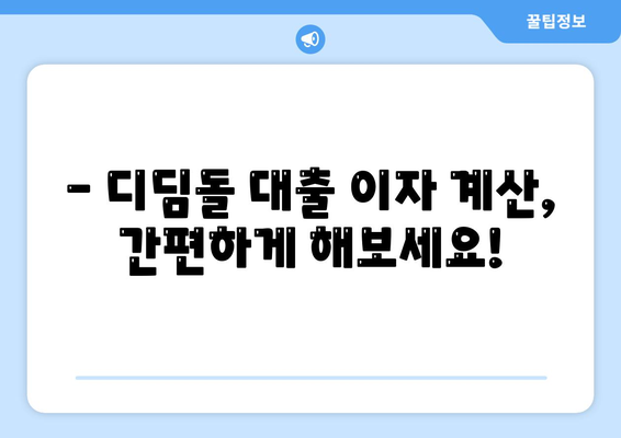 1억 디딤돌 대출 이자 계산, 이렇게 하면 됩니다! | 디딤돌 대출, 이자 계산, 금리, 대출 상환