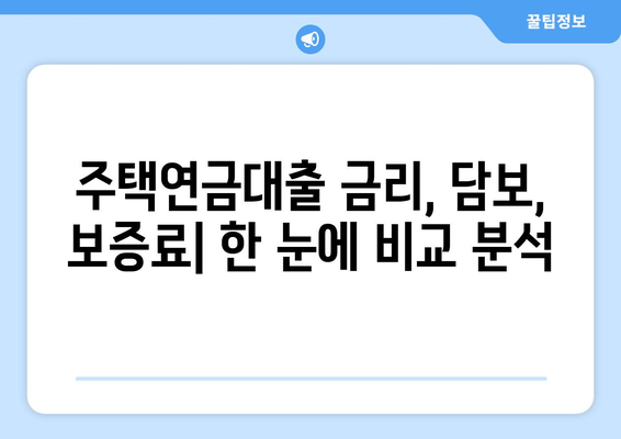 주택 연금대출 금리, 담보 가입비용, 보증료 확인