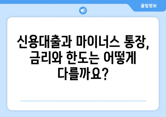 신용대출 vs 마이너스 통장,차이점 고찰