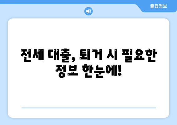 전세 퇴거 시 보증금 마련, 전세 퇴거자금 대출로 해결하세요! | 전세 대출, 퇴거 대비, 보증금 마련