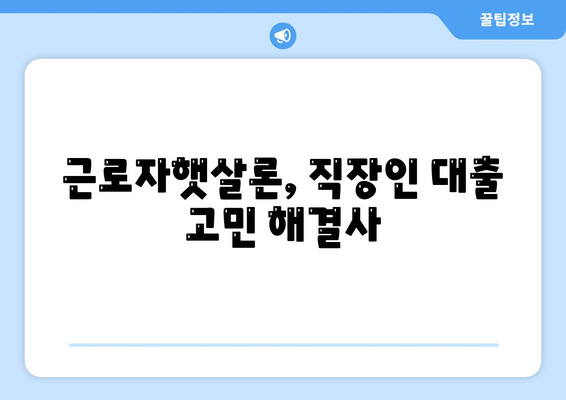 직장인 대출 걱정 끝! 근로자햇살론으로 쉽고 빠르게 해결하세요 | 서민금융, 저금리 대출, 대출 상담