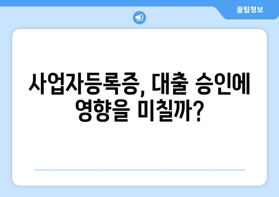 개인사업자의 후순위 아파트 담보대출 가능성과 한도 알아보기