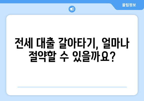 저금리 전세 대출을 갈아타고 이자 비용 절감