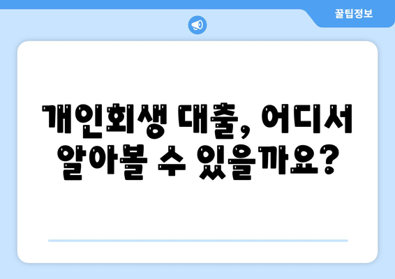 개인회생 중 대출 가능할까요? | 개인회생 대출 조건 및 진행 방식 완벽 가이드