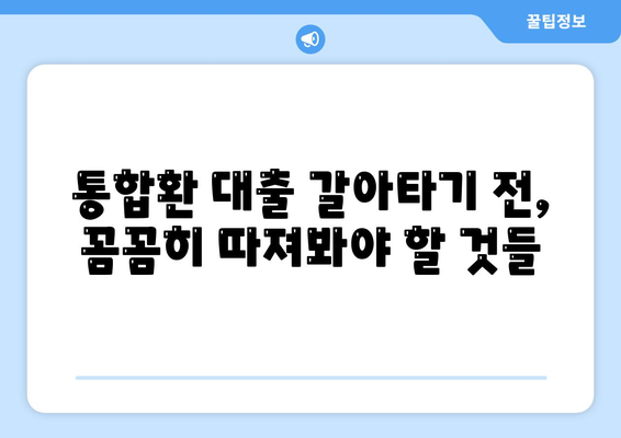 저금리 직장인 통합환 대출 갈아타기 조건