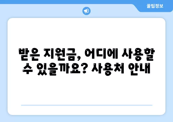 강원도 양구군 남면 민생회복지원금 | 신청 | 신청방법 | 대상 | 지급일 | 사용처 | 전국민 | 이재명 | 2024