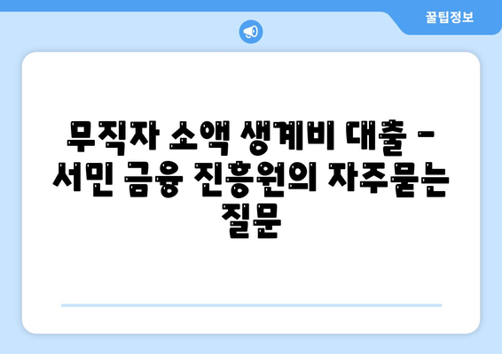 무직자 소액 생계비 대출 - 서민 금융 진흥원