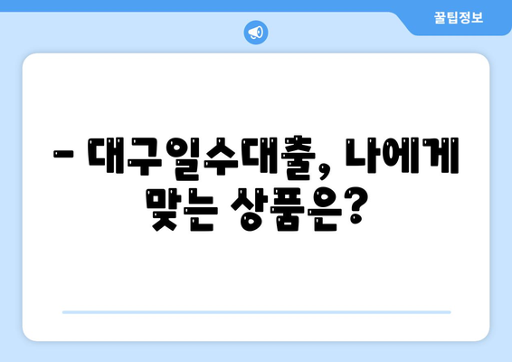 대구일수대출, 꼼꼼한 안내와 활용법 가이드 | 대구, 소액대출, 급전, 신용대출, 금리 비교