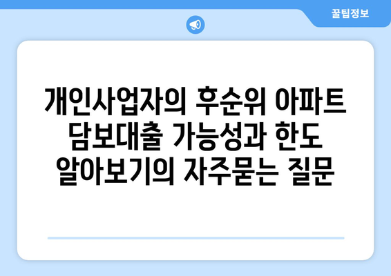 개인사업자의 후순위 아파트 담보대출 가능성과 한도 알아보기