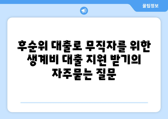 후순위 대출로 무직자를 위한 생계비 대출 지원 받기