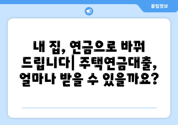 주택 연금대출 금리, 가입비용, 보증료 계산하기