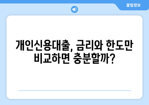 개인신용대출의 금리 및 한도 비교하기