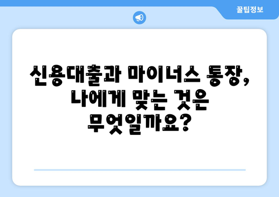 신용대출과 마이너스 통장의 차이점 이해