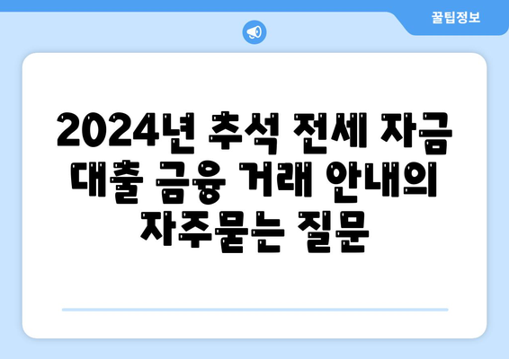 2024년 추석 전세 자금 대출 금융 거래 안내