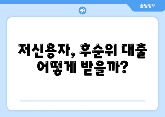 후순위 대출 신청시 저신용자 대응 전략