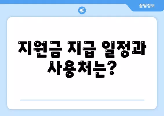 경상북도 울진군 온정면 민생회복지원금 | 신청 | 신청방법 | 대상 | 지급일 | 사용처 | 전국민 | 이재명 | 2024