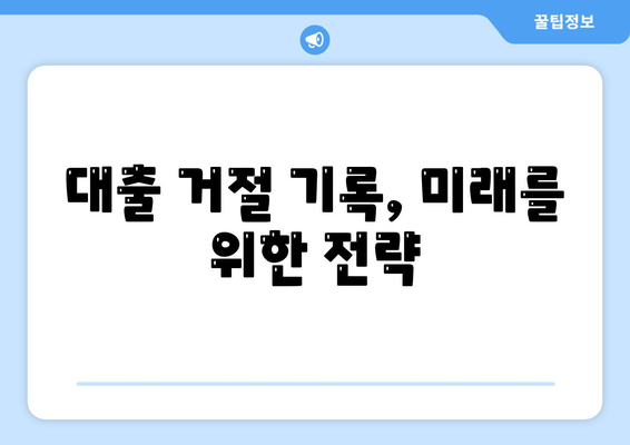 대출 거절 기록 설치 시 전망 및 대처