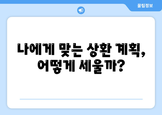 대학생 대출 상환 계획 세우기 어떻게 언제 갚나?