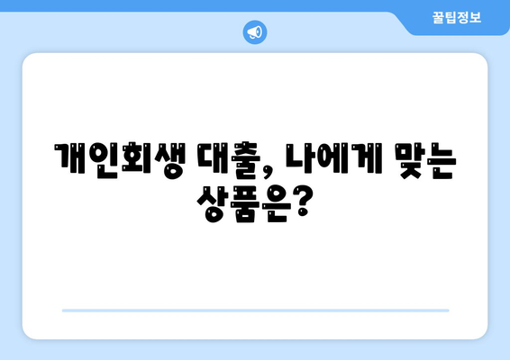 개인회생 중 대출 가능할까요? | 개인회생 대출 조건, 과정, 주의사항 총정리