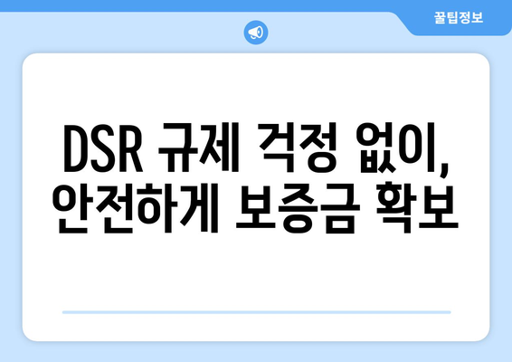 전세 퇴거자금대출,DSR 제한 없이 보증금 준비