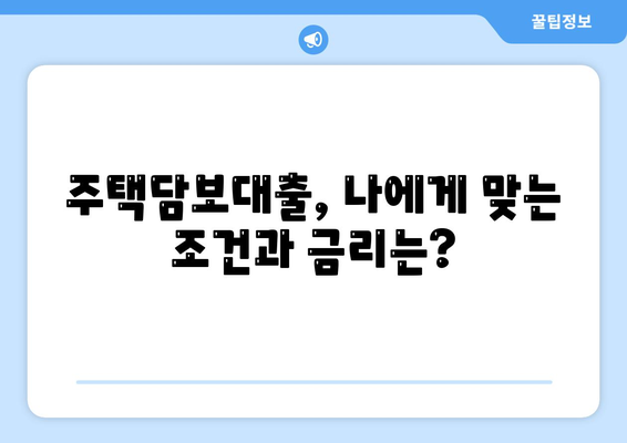 생애 첫 주택, 꿈꿔왔던 내 집 마련!  내 손으로 완벽하게 준비하는 생애 최초 주택 대출 가이드 | 주택담보대출, 조건, 서류, 자격, 금리,  꿀팁