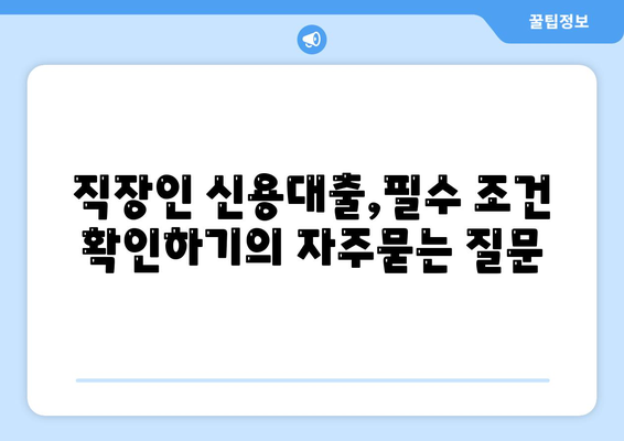 직장인 신용대출,필수 조건 확인하기