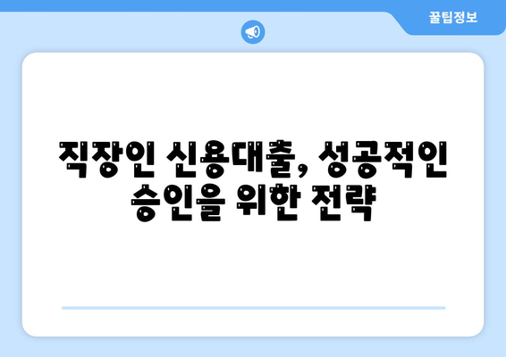 직장인 신용대출 가이드,거절 당하지 않는 방법