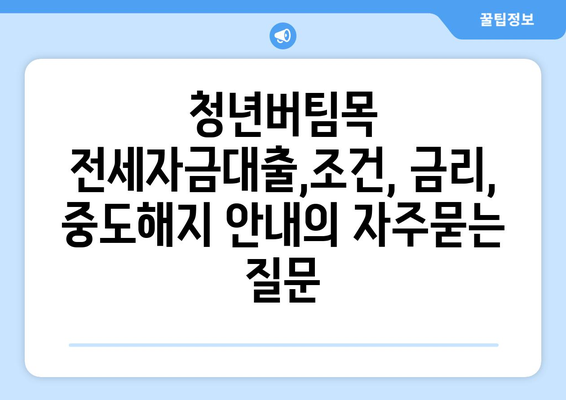 청년버팀목 전세자금대출,조건, 금리, 중도해지 안내