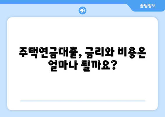 주택 연금대출 금리, 가입비용, 보증료 계산하기