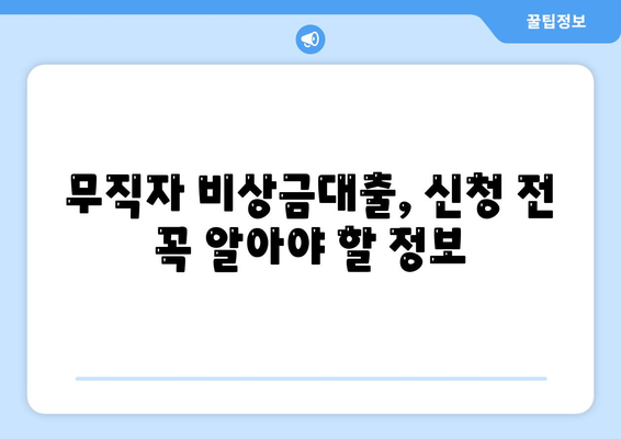 무직자 비상금대출