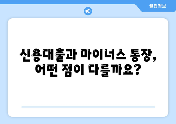 신용대출과 마이너스 통장의 차이점 이해