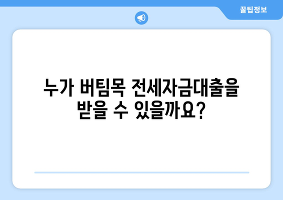 버팀목 전세자금대출,조건, 대상, 한도 확인하기