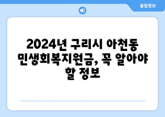 경기도 구리시 아천동 민생회복지원금 | 신청 | 신청방법 | 대상 | 지급일 | 사용처 | 전국민 | 이재명 | 2024