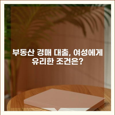 부동산 경매 대출, 남성보다 높은 한도 받는 꿀팁 대공개 | 여성, 경매, 대출, 성공 전략