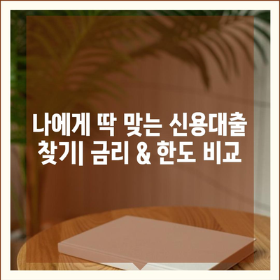 개인신용대출 금리 & 한도 비교 가이드 | 최저금리, 한도, 조건 비교, 신용대출 추천