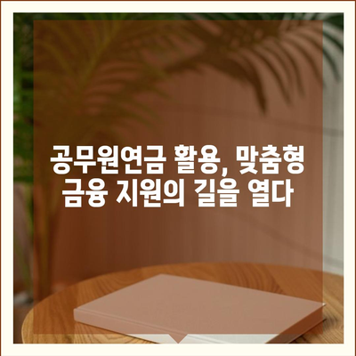 공무원연금 활용, 금융기관 연계 대출 협력 확대로 더 넓어진 지원 범위 | 공무원연금, 금융기관, 대출, 협력, 지원 범위 확대