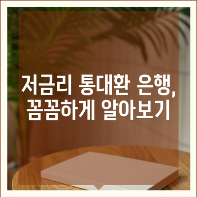 직장인 통대환 대출, 저금리 은행 찾기 & 조건 비교 가이드 |  대출 비교, 금리 비교, 최적 은행 찾기, 통합대출