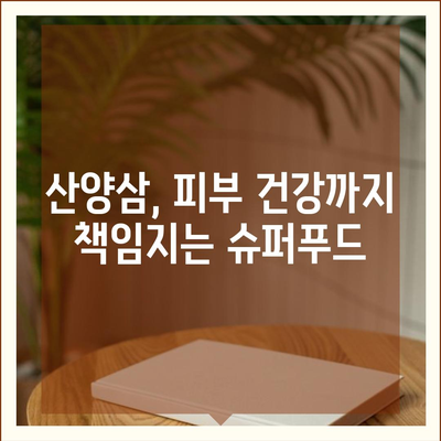 산양삼의 놀라운 효능 7가지 | 건강, 면역력, 항암 효과, 혈액순환, 스태미너, 피부미용, 기력 회복