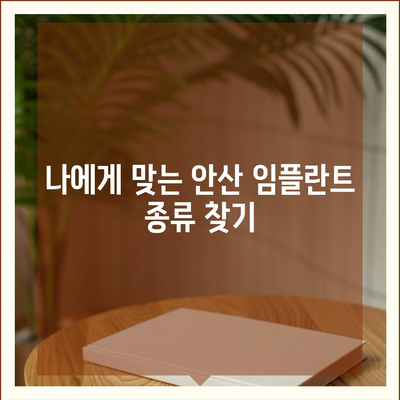 안산 임플란트 가격 비교 & 추천 | 안산 치과, 임플란트 종류, 가격 정보, 후기