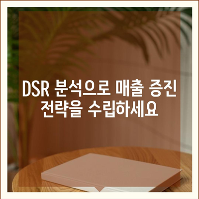 DSR 계산기 사용 가이드| 매출 증진을 위한 효과적인 활용법 | DSR, 매출, 마케팅, 계산