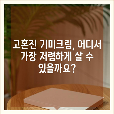 고혼진 기미크림 가격 비교 & 최저가 정보 | 고혼진, 기미크림, 화이트닝, 가격, 비교, 최저가