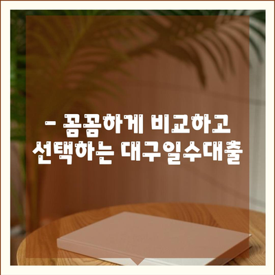 대구일수대출, 꼼꼼한 안내와 활용법 가이드 | 대구, 소액대출, 급전, 신용대출, 금리 비교