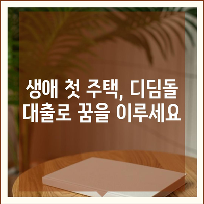 내 집 마련의 꿈, 디딤돌 대출로 현실로! 생애 최초 주택자금 디딤돌 대출 비교 가이드 | 주택담보대출, 금리 비교, 대출 조건, 자격 확인