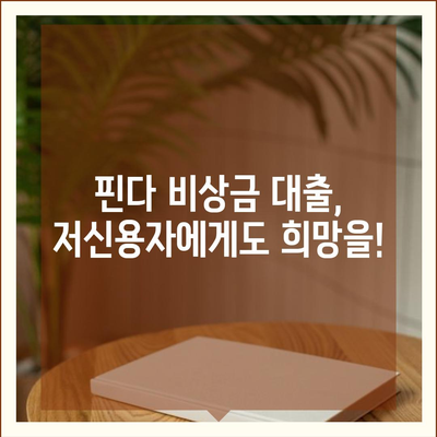 핀다 비상금 대출 후기| 저신용자에게 빛이 되는 솔루션 | 핀다, 비상금 대출, 저신용자 대출, 후기, 신용대출