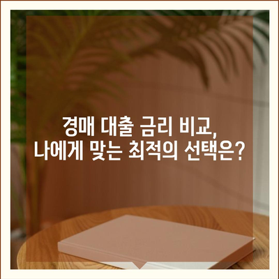 부동산 경매 대출, 성공적인 입찰 위한 완벽 가이드 | 경매 대출 조건, 금리 비교, 주의 사항