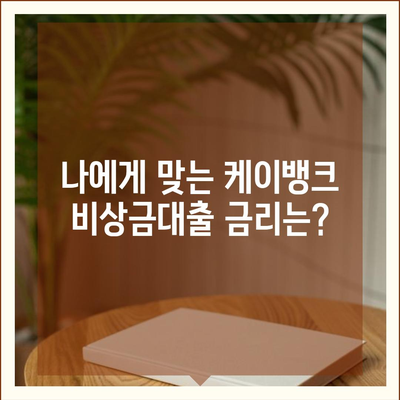 케이뱅크 비상금대출, 딱 맞는 조건 찾기 | 금리 비교, 한도 확인, 신청 방법