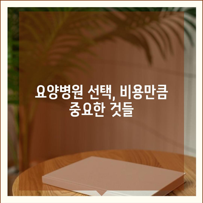 요양병원 비용, 알아두면 도움되는 정보 | 요양병원, 비용 안내, 입원, 간병, 요양,  보험