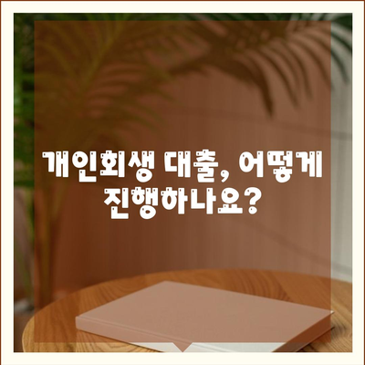 개인회생 중 대출 가능할까요? | 개인회생 대출 조건, 과정, 주의사항 총정리