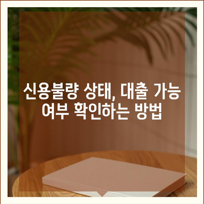 신용불량자도 가능할까? 대출 가능 여부 확인 가이드 | 신용불량, 대출, 금융, 정보